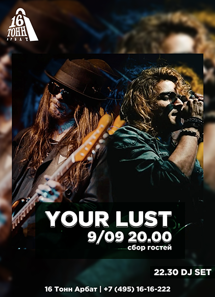 Афиша Your Lust